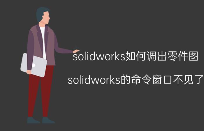 solidworks如何调出零件图 solidworks的命令窗口不见了？